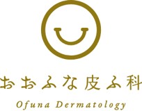 おおふな皮ふ科 皮膚科 泌尿器科