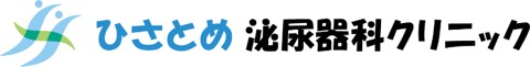 ひさとめ泌尿器科クリニック
