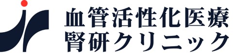 血管活性化医療 腎研クリニック