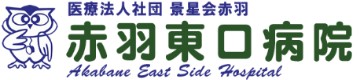 赤羽東口病院