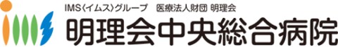 明理会中央総合病院