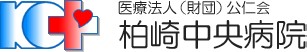 柏崎中央病院