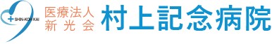 新光会(社団) 村上記念病院