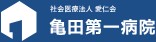 亀田第一病院