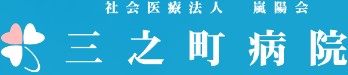 三之町病院