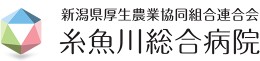 糸魚川総合病院