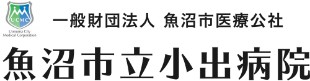 国民健康保険魚沼市立小出病院