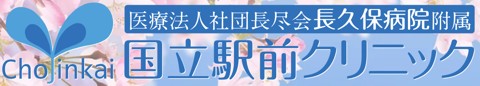 長久保病院附属 国立駅前クリニック