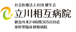 立川相互病院
