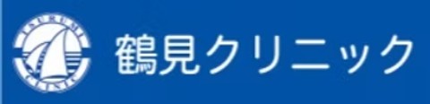 鶴見クリニック