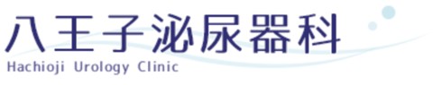 八王子泌尿器科