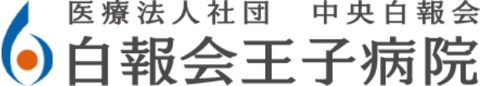 白報会王子病院
