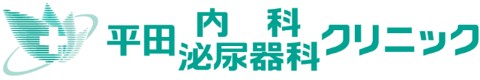 平田内科泌尿器科クリニック