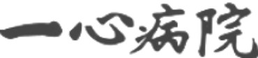 総合病院 一心病院