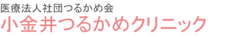 小金井つるかめクリニック