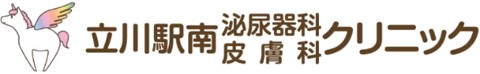 立川駅南泌尿器科皮膚科クリニック