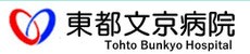 東都文京病院
