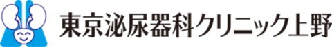 東京泌尿器科クリニック上野