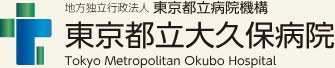 東京都立大久保病院