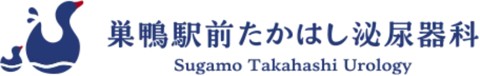 巣鴨駅前たかはし泌尿器科