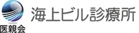 海上ビル診療所