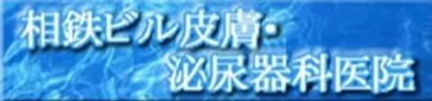 相鉄ビル皮膚・泌尿器科医院