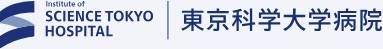 東京科学大学病院
