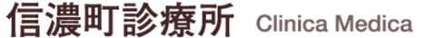 信濃町診療所
