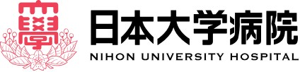 日本大学病院