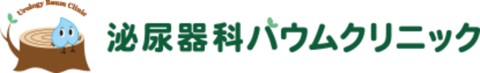 泌尿器科バウムクリニック