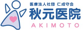 秋元医院