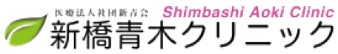 新橋青木クリニック