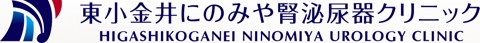 東小金井にのみや腎泌尿器クリニック