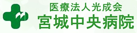 宮城中央病院