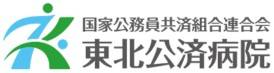 東北公済病院