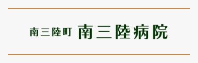 南三陸病院