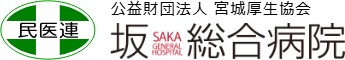 坂総合病院