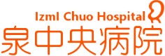 泌尿器科泉中央病院
