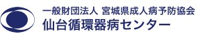 仙台循環器病センター