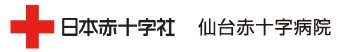 仙台赤十字病院