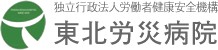東北労災病院