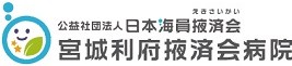 宮城利府掖済会病院