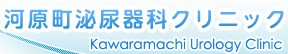 河原町泌尿器科クリニック