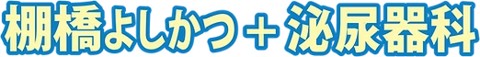 棚橋よしかつ+泌尿器科