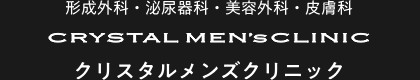 クリスタル メンズクリニック