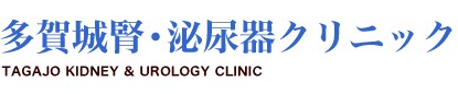 多賀城腎・泌尿器クリニック