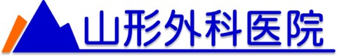 山形外科医院