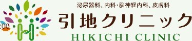 引地クリニック