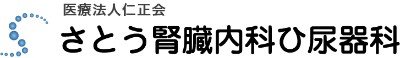 さとう腎臓内科ひ尿器科