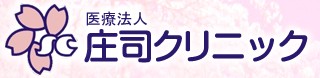 庄司クリニック